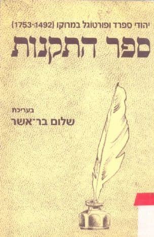 ספר התקנות : סדרי החברה היהודית בפאס - משפחה, (-1492)1753הנהגה וכלכלה