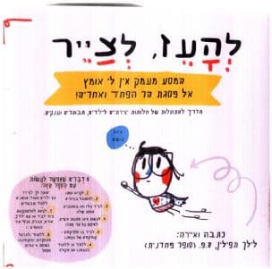להעז, לצייר: המסע מעמק אין לי אומץ אל פסגת הר הפחד ואחריה