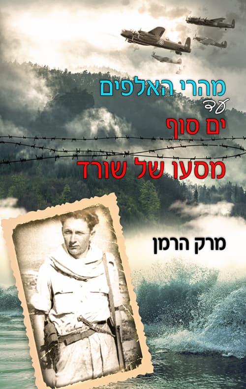 מהרי האלפים עד ים־סוף