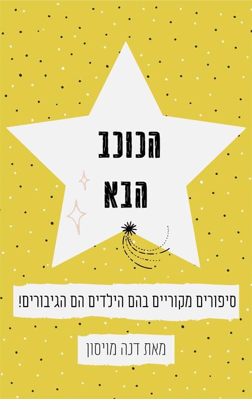 הכוכב הבא