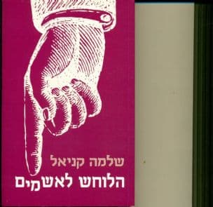 הלוחש לאשמים : רגשות תומכי מוסר: אשמה, בושה, סליחה ונקמה