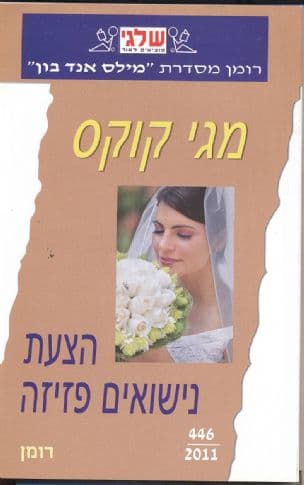 הצעת נישואים פזיזה