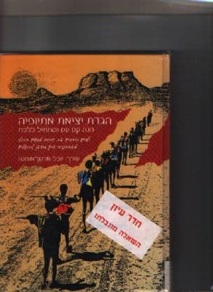 הגדת יציאת אתיופיה - הנה קם עם ומתחיל ללכת : ילדים כותבים את קורות מסעם הרגלי מאתיופיה דרך סודאן לירושלים
