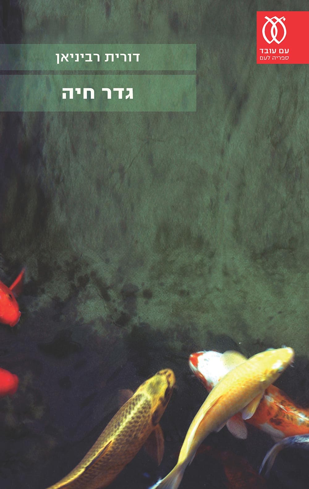 גדר חיה : רומן