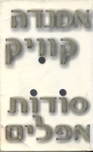 סודות אפלים