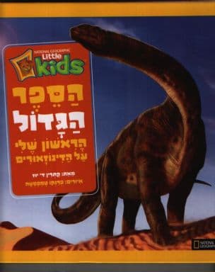 הספר הגדול הראשון שלי על הדינוזאורים