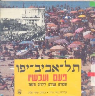 תל-אביב-יפו : פעם ועכשיו : סיפורים ושירים לילדים ולנוער