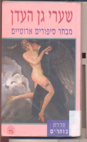 שערי גן העדן: מבחר סיפורים ארוטיים