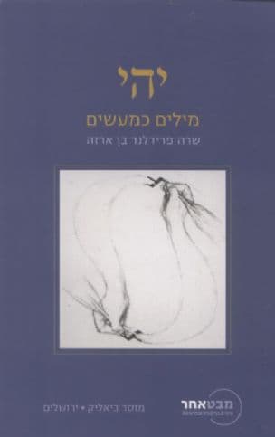 יהי - מילים כמעשים