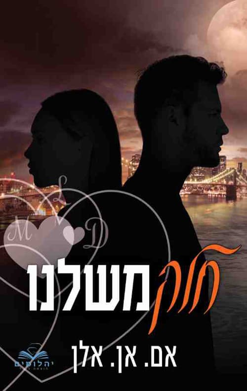 סדרת החלקים 4 - חלק משלנו
