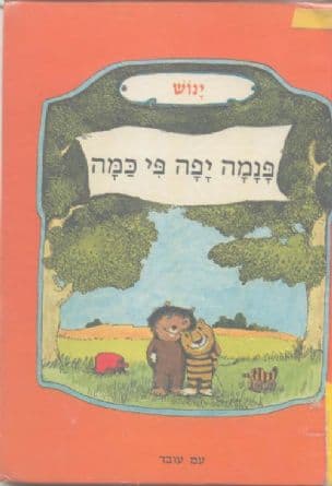 פנמה יפה פי כמה : והפעם - איך נסעו דבון ונמרון לארץ פנמה
