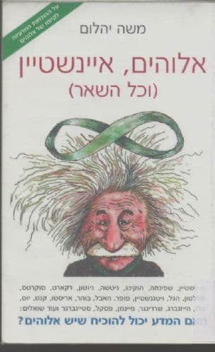 אלוהים, איינשטיין וכל השאר : על ההוכחות המדעיות לקיומו של אלוהים