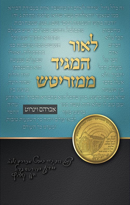 לאור המגיד ממעזריטש