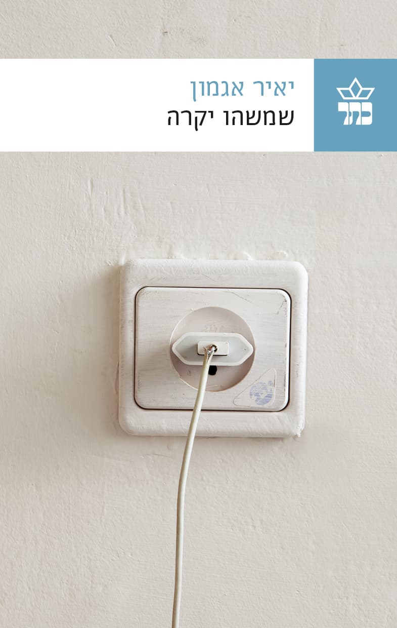 שמשהו יקרה
