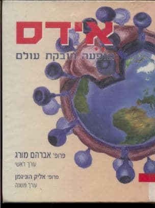 אידס : תופעה חובקת עולם