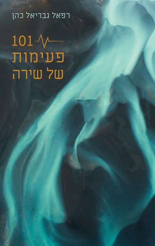 101 פעימות של שירה