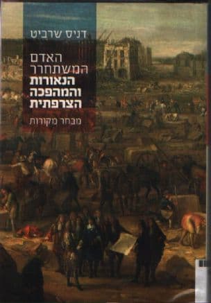 האדם המשתחרר: הנאורות והמהפכה הצרפתית : מבחר מקורות