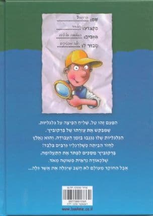 ברקוביץ' חוקר פרטי : תעלומת הגלגליות האבודות
