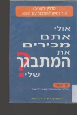 אולי אתם מכירים את המתבגר שלי? : מדריך להורים! איךלסייע למתבגר עם ADHD