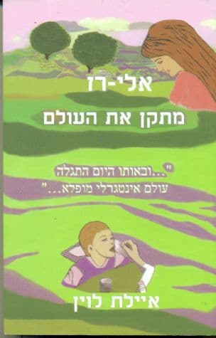 אלי-רז מתקן את העולם