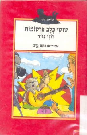 טוטי כלב פרסומות