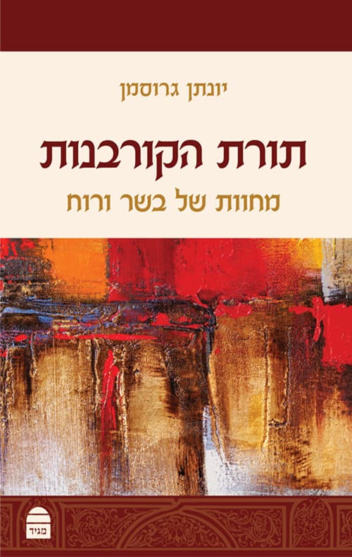 תורת הקורבנות