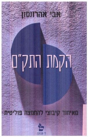 הקמת התק"ם : מאיחוד קיבוצי להחמצה פוליטית