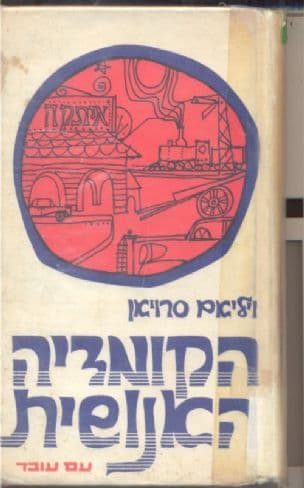 הקומדיה האנושית