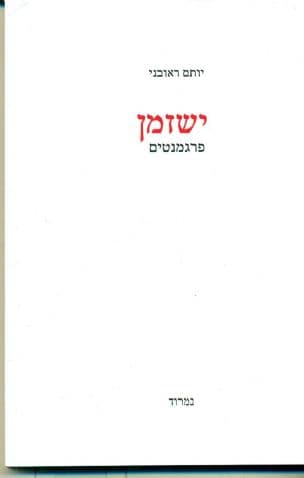 ישזמן : פרגמנטים
