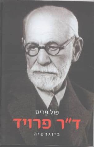ד"ר פרויד : ביוגרפיה