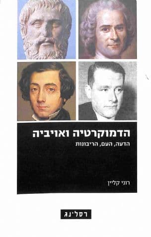 הדמוקרטיה ואויביה : הדעה, העם, הריבונות