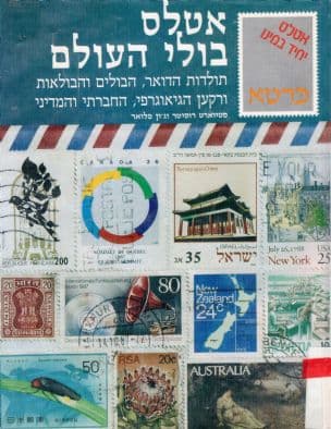 אטלס בולי העולם