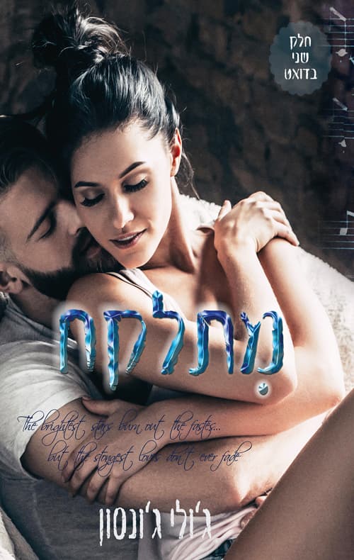 דואט מתלקחים 2 - מתלקח