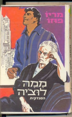 מאמה לוצ'יה, הסנדקית; רומן, [מאת] מאריו פוזו. עברית: אליעזר כרמי