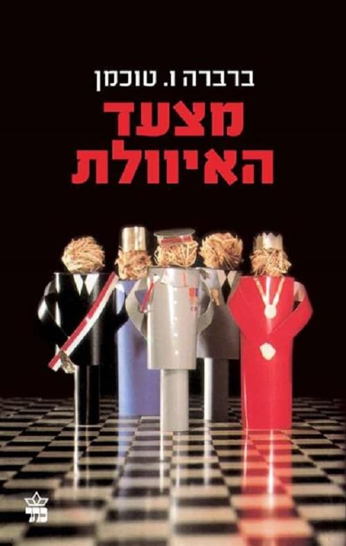 מצעד האיוולת : מטרויה ועד וייטנאם