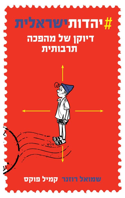 יהדותישראלית : דיוקן של מהפכה תרבותית