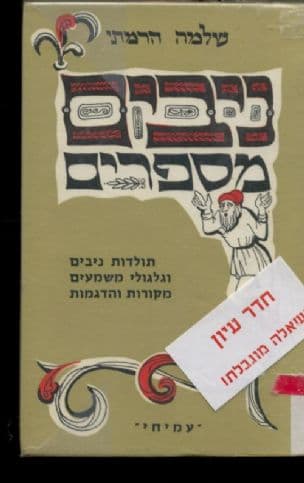 ניבים מספרים : תולדות ניבים וגלגולי משמעים מקורות והדגמות