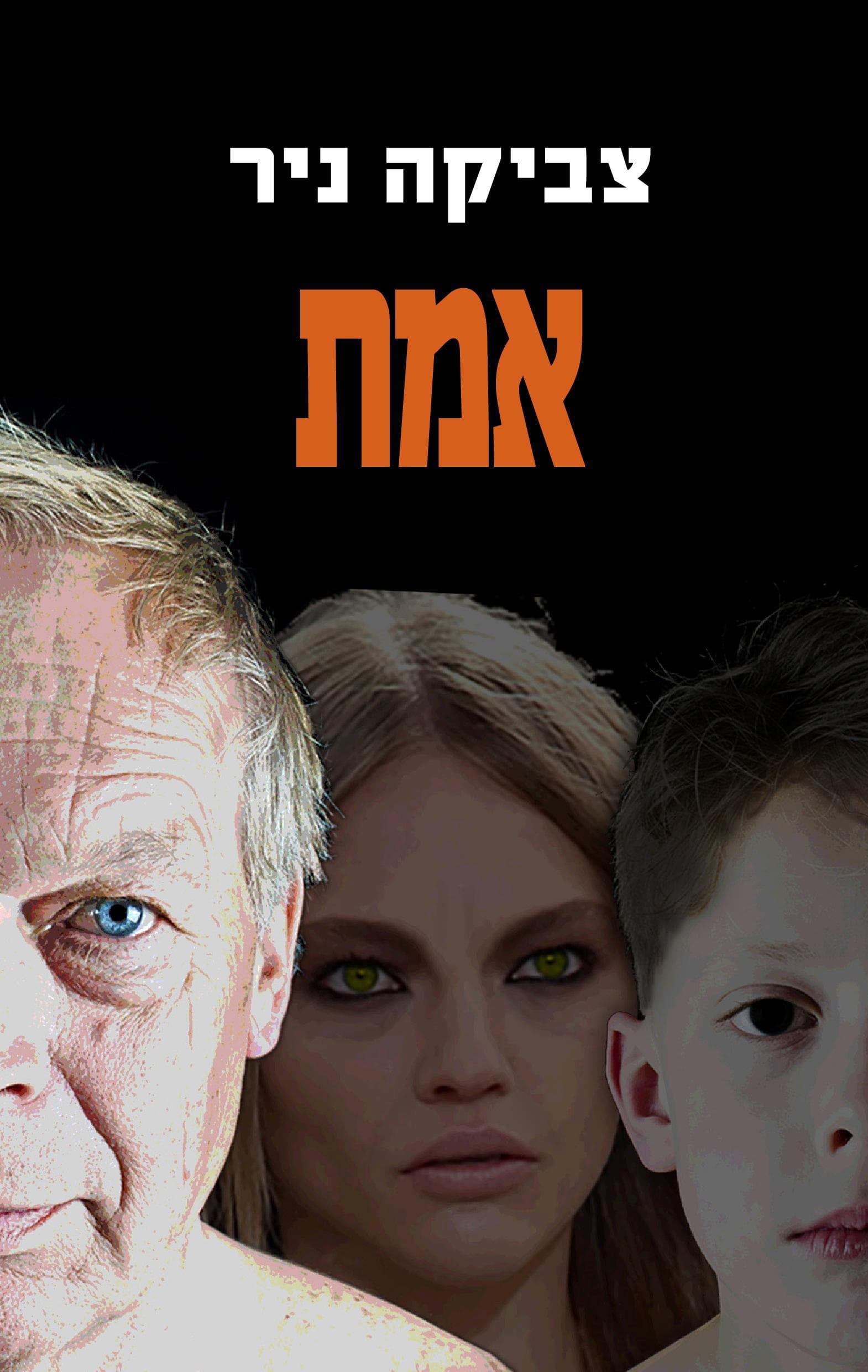 אמת