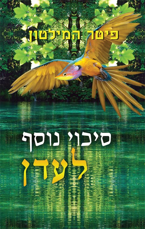 סיכוי נוסף לעדן