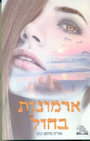 ארמונות בחול