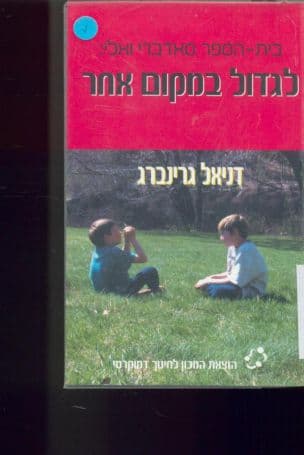 בית-הספר סאדברי ואלי : לגדול במקום אחר