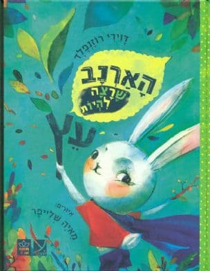 הארנב שרצה להיות עץ
