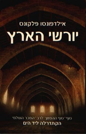 יורשי הארץ 2 א