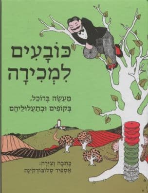 כובעים למכירה : מעשה ברוכל, בקופים ובתעלוליהם
