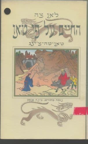 החיים על פי טאו : טאו-טה-צ'ינג