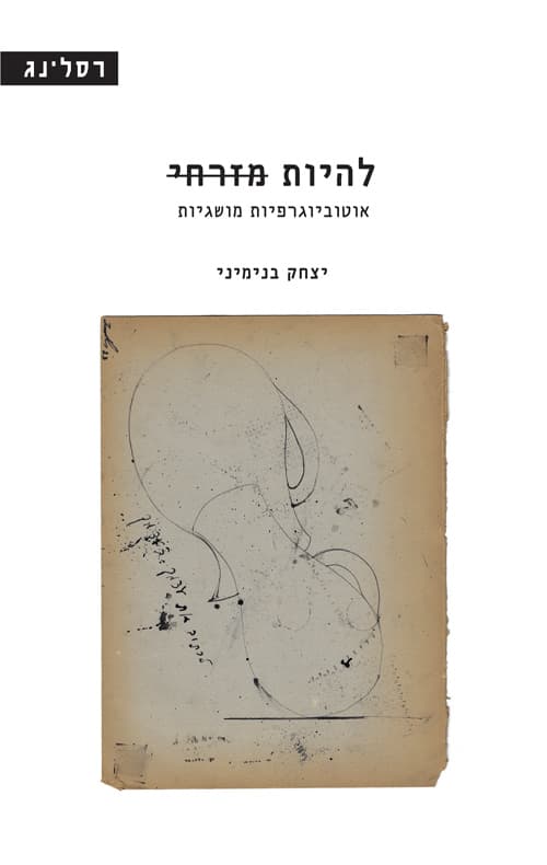 להיות מזרחי