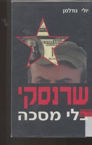 שרנסקי בלי מסיכה