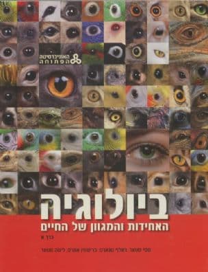ביולוגיה : האחידות והמגוון של החיים כרך א' מהדורה חדשה