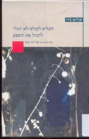"הכלים לעולם לא יוכלו להכיל את השפע" : חייו ויצירתו של דוד שחר