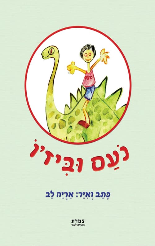 נועם וביז'ו